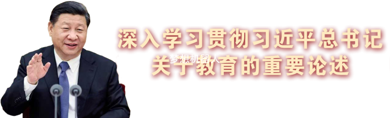 习近平关于教育的重要论述-2023
