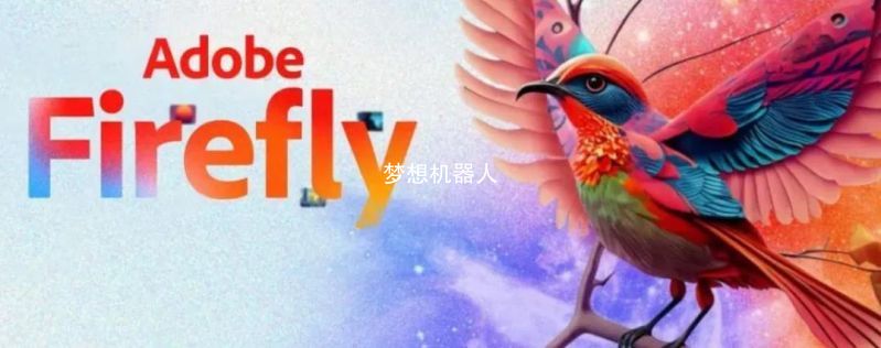 Adobe入局AIGC！推出图片生成AI“萤火虫”