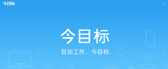 今目标.png
