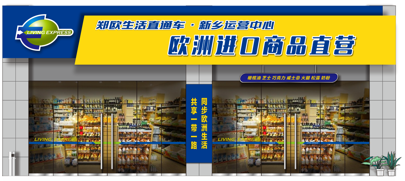 郑欧生活直通车营销店面设计图.png