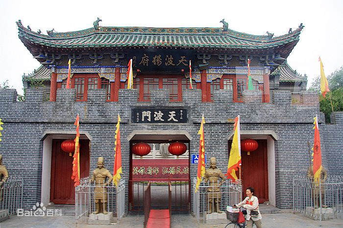 天波杨府.jpg